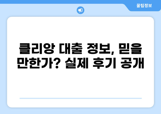 대출 클리앙 이용 후기| 솔직한 경험과 실제 후기 공유 | 대출, 클리앙, 후기, 정보 공유, 금융, 대출 정보