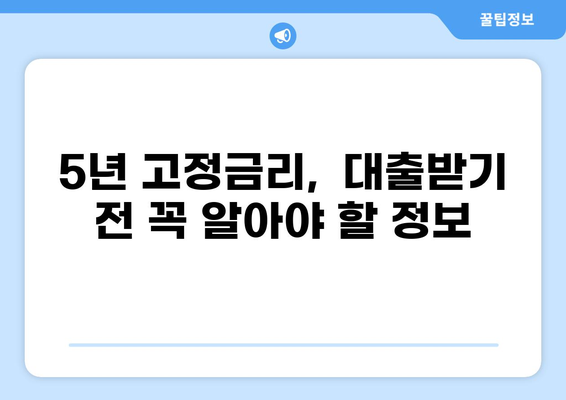 아파트 담보대출 5년 고정금리 비교분석 | 나에게 맞는 최적의 조건 찾기 | 금리 비교, 대출 조건, 금융 상품
