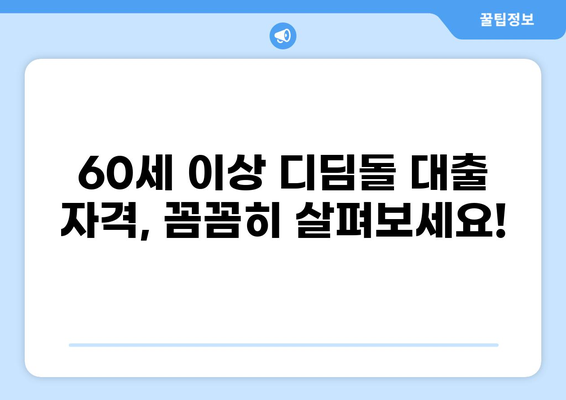 60세 이상 디딤돌 대출, 자격 조건과 신청 방법 | 주택금융공사, 주택담보대출, 노년층