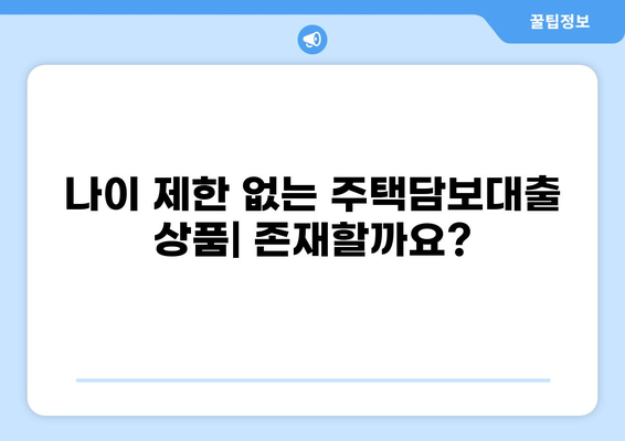 주택담보대출 나이 제한| 알아야 할 모든 것 | 주택담보대출, 나이 제한, 연령 제한, 대출 조건