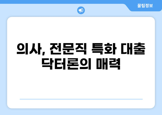 의사를 위한 맞춤 대출, 닥터론 상세 가이드 | 의사 대출, 전문직 대출, 저금리 대출, 닥터론 비교