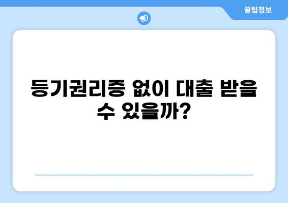 대출 시 등기권리증 필요한 이유와 준비 방법 | 주택담보대출, 부동산, 등기, 권리