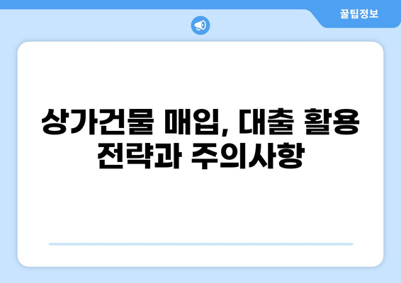 상가건물 구매, 대출로 현명하게! | 상가건물 매입, 대출 조건, 성공 전략