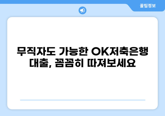 OK저축은행 무직자 대출 디시에서 알아본 대출 조건 및 후기 | 무직자, 대출 정보, 디시인사이드