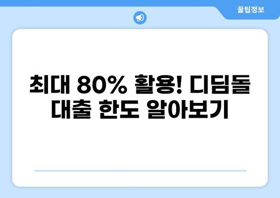 디딤돌 대출 80% 활용 가이드 | 학자금 대출, 대출 조건, 상환 방법, 성공적인 학자금 마련