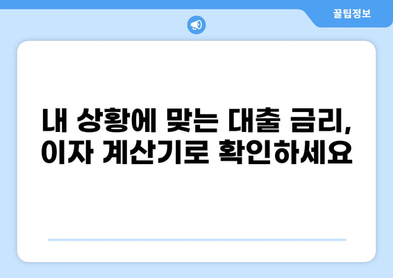 7억 대출 이자 계산 및 절약 팁 | 대출 금리, 이자 계산기, 금융 상담