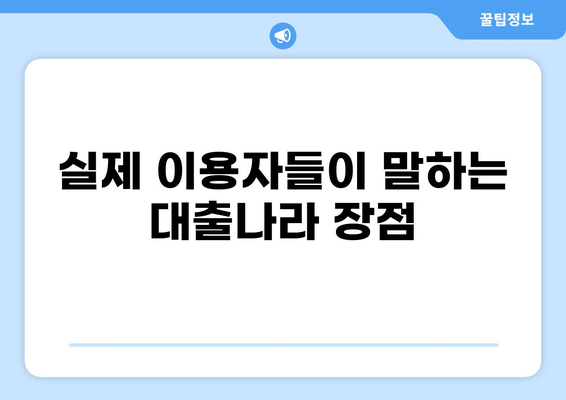 대출나라 이용 후기| 실제 이용자들의 생생한 경험 공유 | 대출, 후기, 비교, 추천