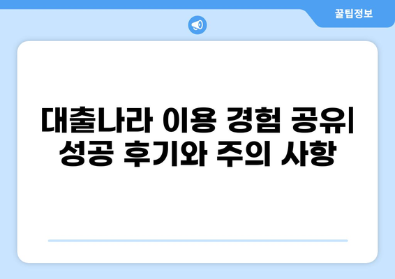 대출나라 이용 후기| 실제 이용자들의 생생한 경험 공유 | 대출, 후기, 비교, 추천