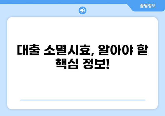 대출 5년 소멸시효| 갚지 않아도 되는 돈, 알아야 할 모든 것 | 채무, 소멸시효, 대출 상환, 법률 정보