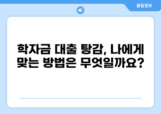 미국 학자금 대출 탕감 꿀팁| 놓치지 말아야 할 핵심 정보와 전략 | 학자금 대출, 탕감, 면제, 연방 학자금 대출, 조건