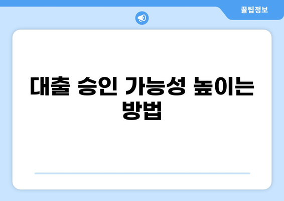 대출 신용점수 높이는 방법| 꿀팁 & 전략 | 신용 관리, 대출 승인, 금리 낮추기