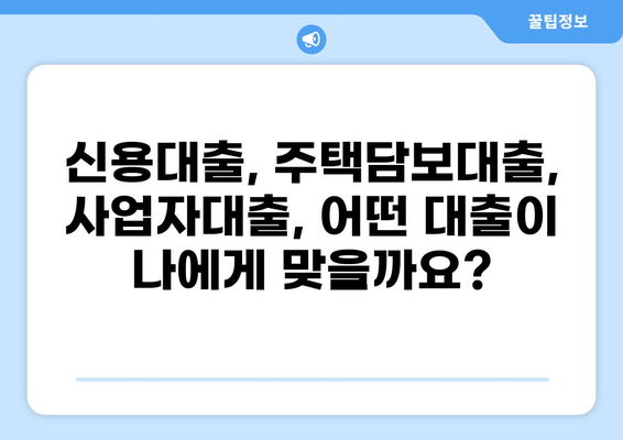 나에게 맞는 대출, 전문가와 상담하세요! | 신용대출, 주택담보대출, 사업자대출, 비교 상담, 금리, 한도, 조건