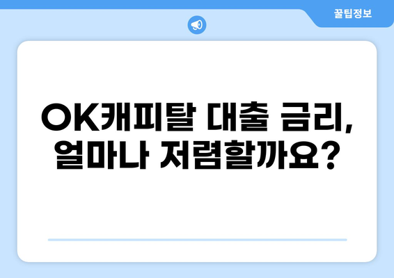 OK캐피탈 대출 후기| 실제 이용자들의 생생한 경험 공유 | 대출 후기, 금리 비교, 장단점 분석