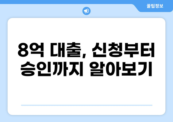 8억 대출, 어떻게 받을까? | 신용대출, 주택담보대출, 사업자대출 비교분석