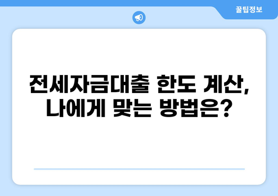 전세자금대출 한도, 내가 받을 수 있는 최대 금액은? | 전세대출, 한도 계산, 금리 비교, 신청 방법
