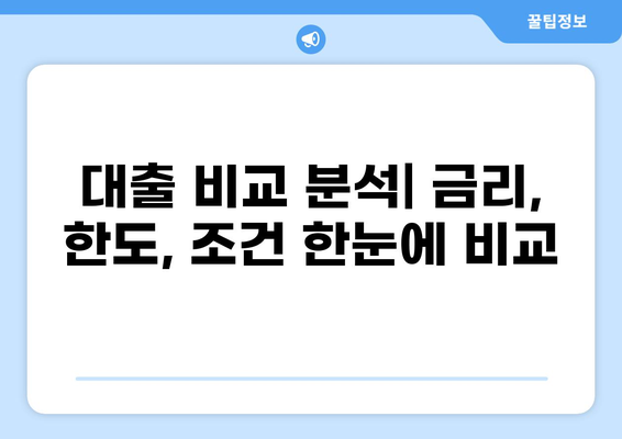 대출 나라, 나에게 맞는 대출 찾기| 신용등급별 추천 가이드 | 대출 비교, 금리, 한도, 조건, 신용대출, 주택담보대출