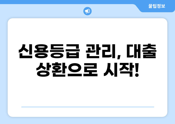 대출 다 갚으면 신용등급은? | 신용등급 향상, 대출 상환, 신용 관리, 꿀팁