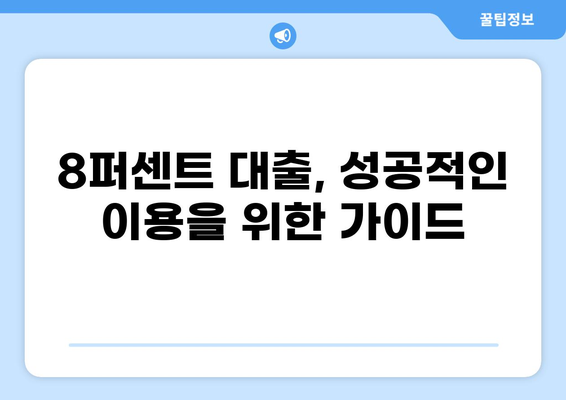 8퍼센트 대출 디시| 꼼꼼하게 따져봐야 할  핵심 정보 | 대출 비교, 금리, 조건, 신청