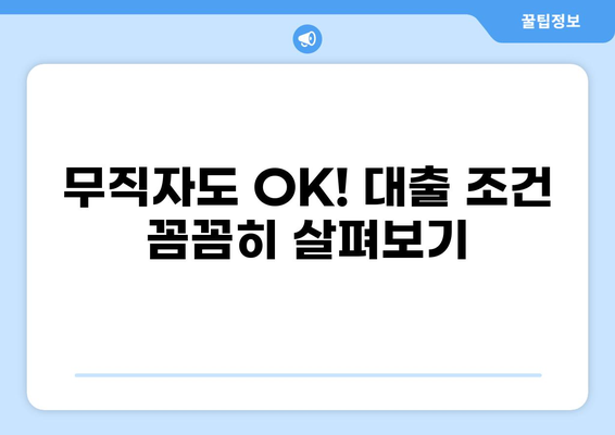 OK저축은행 무직자 대출, 조건부터 승인까지 완벽 가이드 | 무직자대출, 신용대출, 대출조건, 필요서류