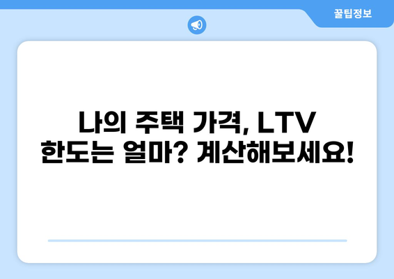 디딤돌 대출 LTV 한도, 최대 얼마까지 받을 수 있을까요? | 디딤돌 대출, LTV, 주택담보대출, 자격조건