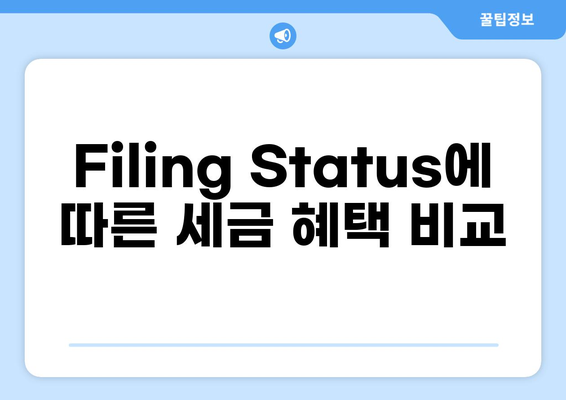 미국 세금 신고| 나에게 맞는 Filing Status 선택 가이드 | 미국 세금, 거주자, 신고, 세금 보고, Filing Status, 팁