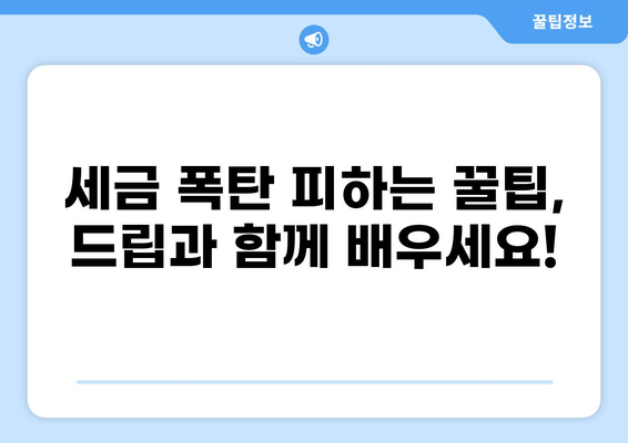 세금 드립 모음| 웃음과 함께 배우는 절세 팁 | 세금, 유머, 절세, 재테크