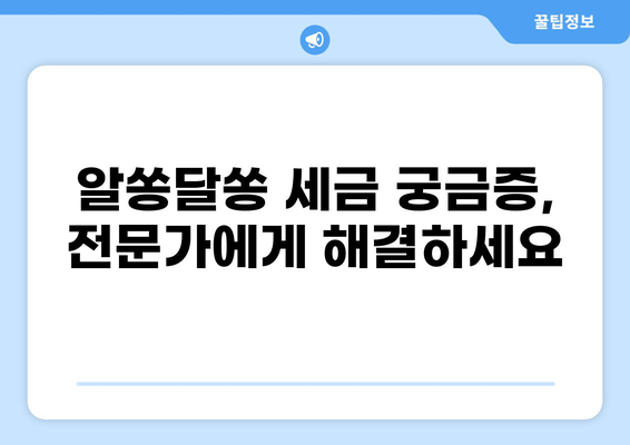 세금 마이너스로 절세 전략 완벽 가이드 | 절세, 소득공제, 세금 팁, 절세 전문가