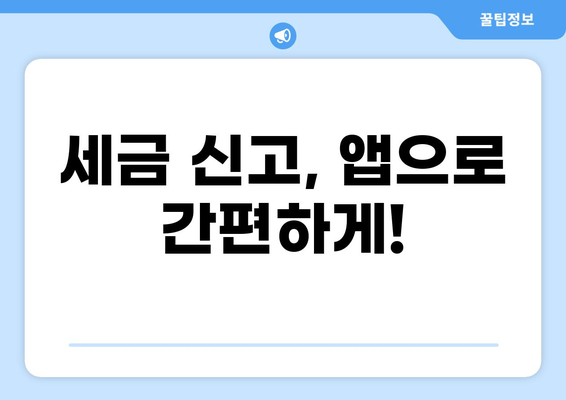 세금신고 앱 추천| 나에게 맞는 앱 찾기 | 종합소득세, 부가가치세, 간편 신고, 비교 분석