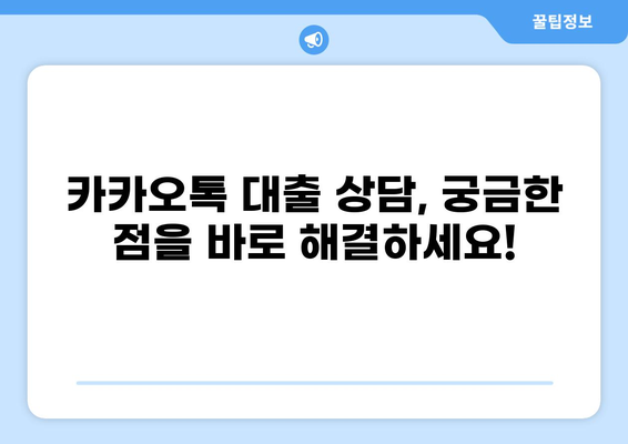 대출 상담, 이제 카톡으로 편하게! | 카카오톡 대출 상담, 빠르고 간편하게