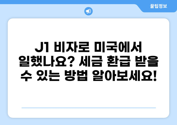 J1 비자 세금 환급|  가이드 & 꿀팁 | 세금 환급, J1 비자, 미국 세금, 환급받기, 절차, 서류