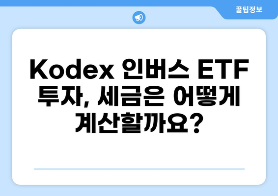Kodex 인버스 ETF, 세금은 어떻게? | ETF 투자, 세금 계산, 절세 전략