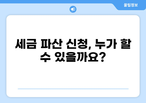 세금 파산 신청| 절차, 조건, 그리고 주의 사항 | 파산, 빚, 법률, 재정