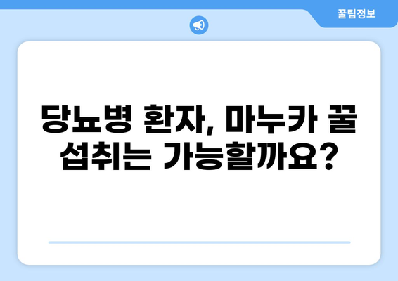 공복에 마누카 꿀, 혈당에 미치는 영향| 섭취 시 주의 사항 및 효과 | 혈당 조절, 마누카 꿀 효능, 당뇨병