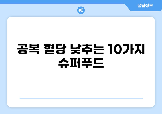 공복 혈당 낮추는 최고의 식단| 혈당 관리를 위한 10가지 음식 | 혈당, 당뇨, 건강, 식단 관리, 영양