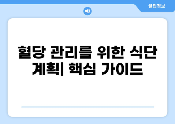 공복 혈당 낮추는 최고의 식단| 혈당 관리를 위한 10가지 음식 | 혈당, 당뇨, 건강, 식단 관리, 영양