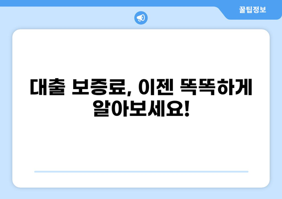 대출 보증료 완벽 가이드| 궁금증 해결 & 절약 팁 | 보증료 계산, 비교, 할인 정보
