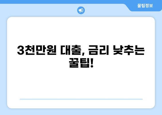 3천만원 대출, 나에게 맞는 조건 찾기 | 신용대출, 주택담보대출, 대출 비교