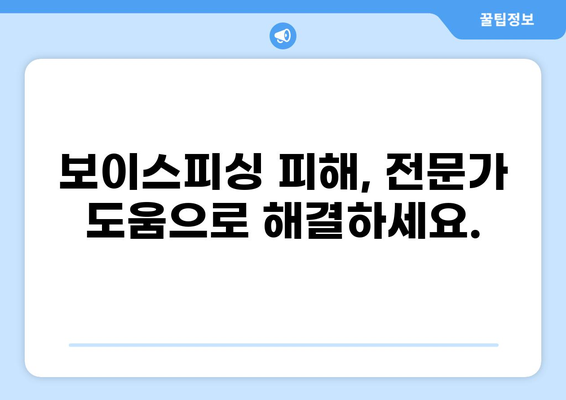 대출 보이스피싱 피해, 이제는 구제 가능할까요? | 보이스피싱 피해 구제, 대출 사기, 금융 범죄, 피해 회복, 법률 상담