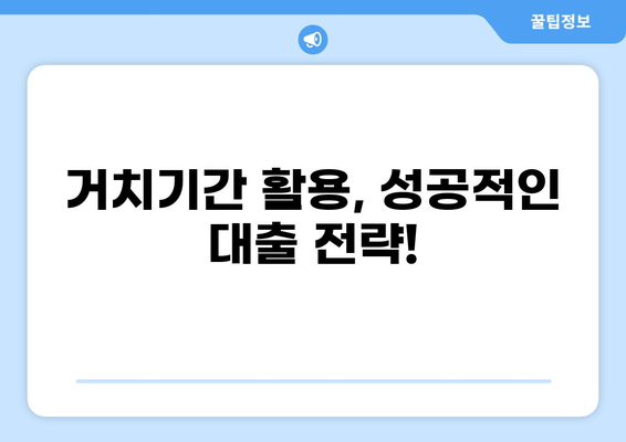 대출 거치기간이 뭐죠? 뜻과 장단점, 활용법 완벽 정리 | 대출, 거치기간, 상환