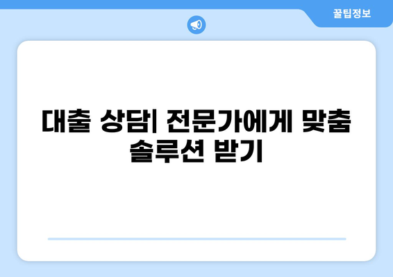 나에게 맞는 대출 조건 찾기| 신용등급, 소득, 한도, 금리 총정리 | 대출 비교, 대출 상품, 대출 상담