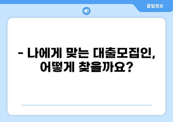 대출모집인 정보 한눈에! 통합 조회 서비스 비교 가이드 | 대출, 모집인, 비교, 추천, 정보