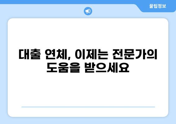 대출 한 달 연체 후 디시| 해결책 & 주의 사항 | 연체, 대출, 디시, 신용, 법률