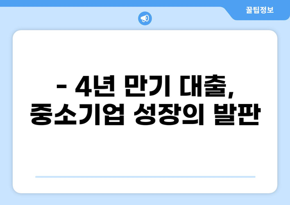 중소기업, 4년 만기 대출 최적 활용 가이드 | 중기청, 대출, 사업자금, 성공 전략