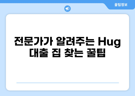 "Hug" 대출 가능한 집 찾기| 지역별 추천 & 전문가 팁 | 주택 구매, 모기지, 부동산