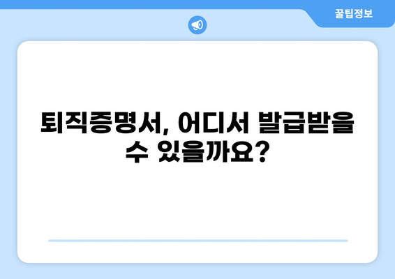 대출 받을 때 꼭 필요한 퇴직증명서, 어떻게 준비해야 할까요? | 대출, 퇴직증명서, 준비 방법, 서류