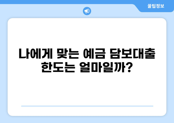 예금 담보대출 DSR 계산 및 한도 확인 가이드 | 예금, 담보대출, DSR, 신용대출, 금리