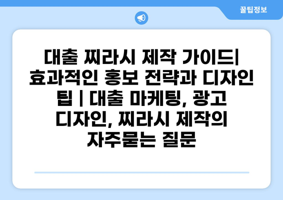 대출 찌라시 제작 가이드| 효과적인 홍보 전략과 디자인 팁 | 대출 마케팅, 광고 디자인, 찌라시 제작