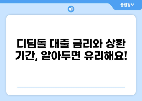 디딤돌 대출 6억 한도, 나에게 맞는 조건 알아보기 | 부동산, 주택 구매, 대출 정보