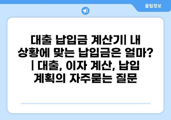 대출 납입금 계산기| 내 상황에 맞는 납입금은 얼마? | 대출, 이자 계산, 납입 계획