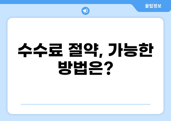 대출 취급 수수료 완벽 가이드| 비교 분석 & 절약 팁 | 금융, 대출, 수수료, 비용, 절약